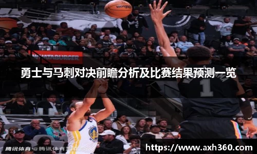 勇士与马刺对决前瞻分析及比赛结果预测一览