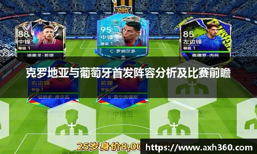 克罗地亚与葡萄牙首发阵容分析及比赛前瞻